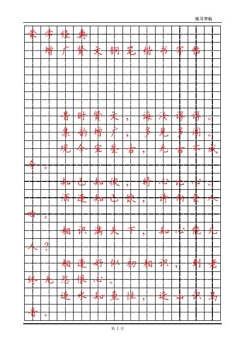 蒙学经典-增广贤文钢笔楷书字帖(高清打印版)