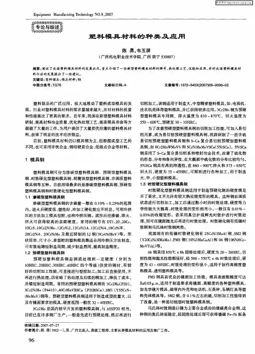 塑料模具材料的种类及应用