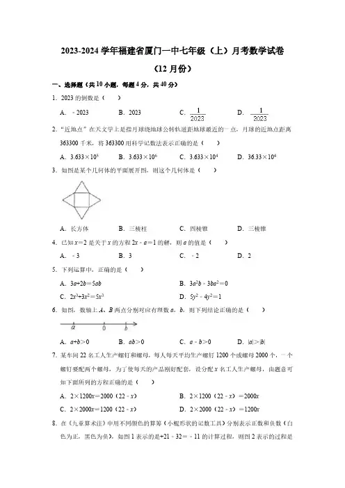 福建省厦门第一中学2023-2024学年七年级上学期月考数学试卷(12月份)(无答案)