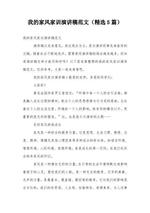 我的家风家训演讲稿范文(精选5篇)