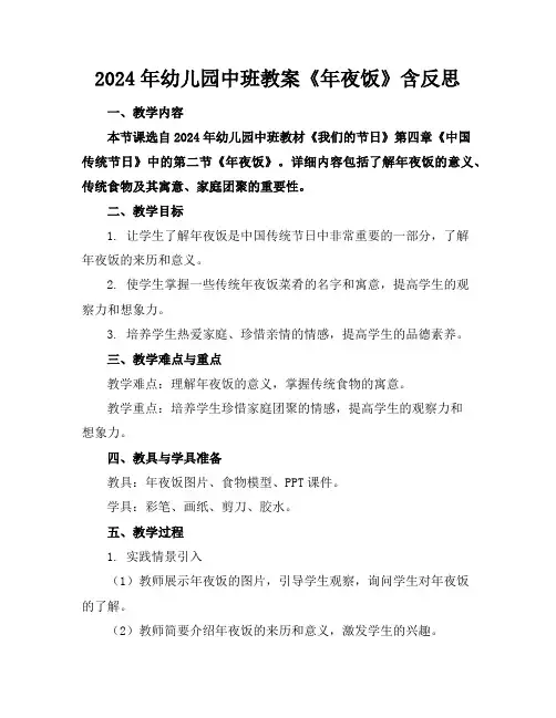 2024年幼儿园中班教案《年夜饭》含反思
