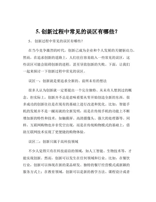 5. 创新过程中常见的误区有哪些？
