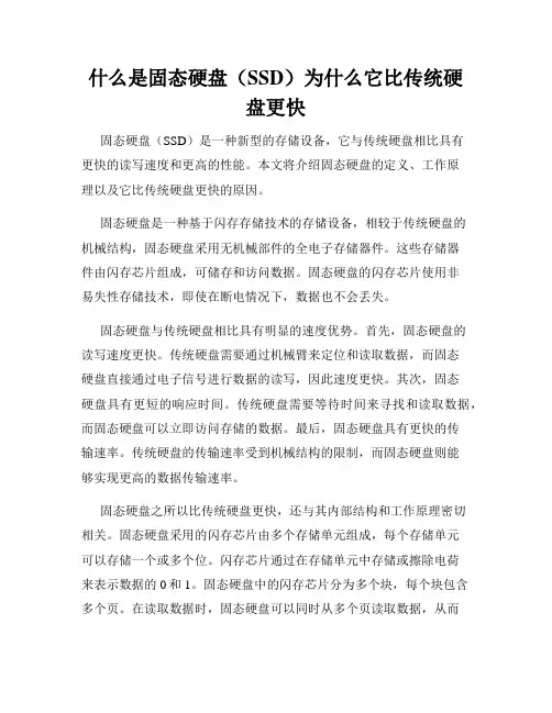 什么是固态硬盘(SSD)为什么它比传统硬盘更快