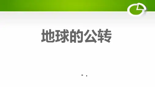 《地球的公转》PPT课件