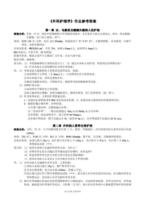 外科护理学作业参考答案