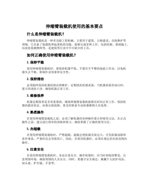 伸缩臂装载机使用的基本要点