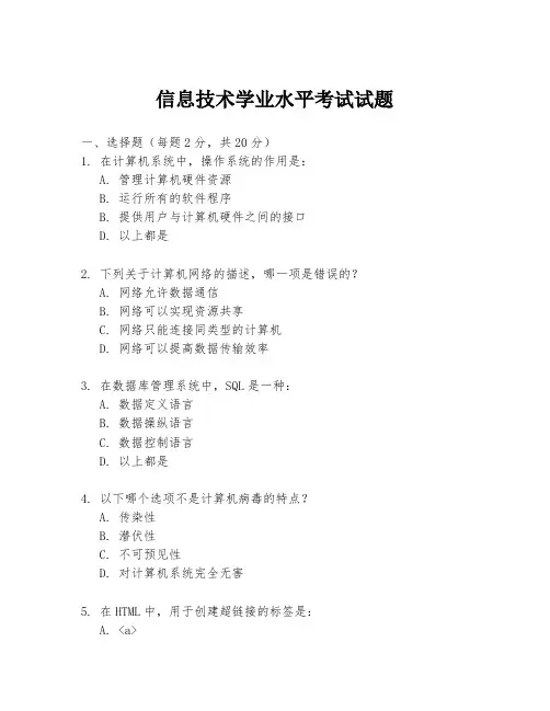 信息技术学业水平考试试题
