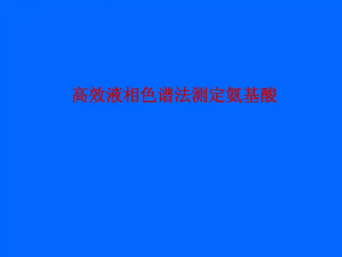 液相色谱仪测氨基酸