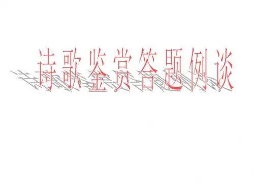 诗歌鉴赏答题例谈 ppt