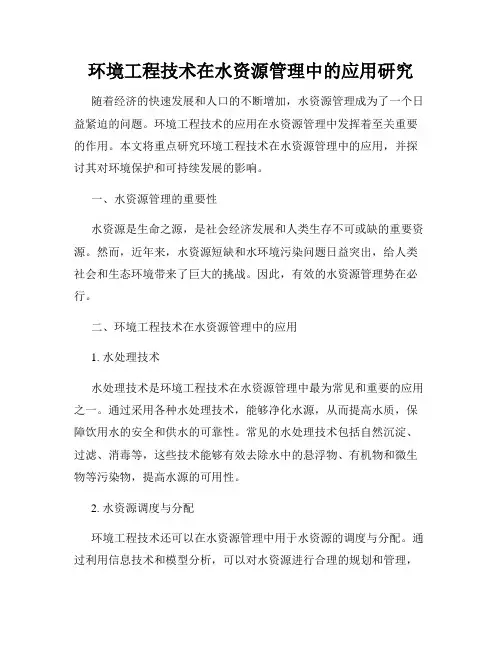 环境工程技术在水资源管理中的应用研究
