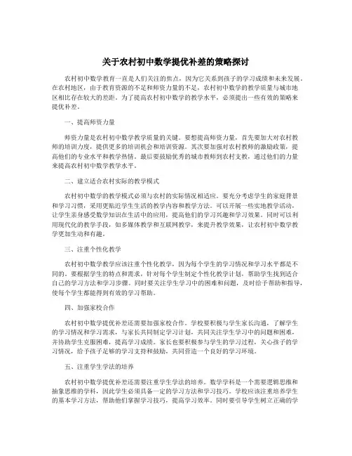 关于农村初中数学提优补差的策略探讨