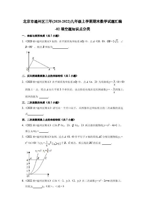 北京市通州区三年(2020-2022)九年级上学期期末数学试题汇编-02填空题知识点分类