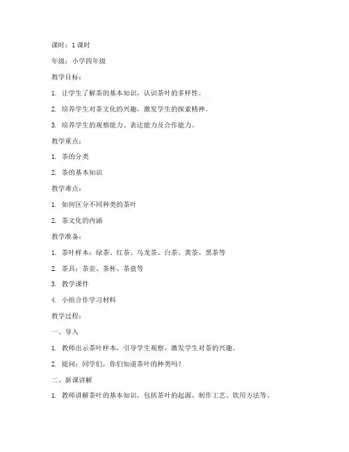 茶分类教案模板小学