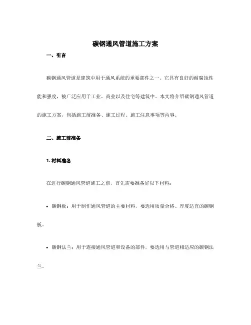 碳钢通风管道施工方案