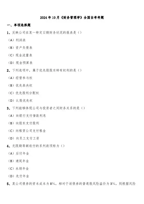 2024年10月《财务管理学》全国自考考题含解析