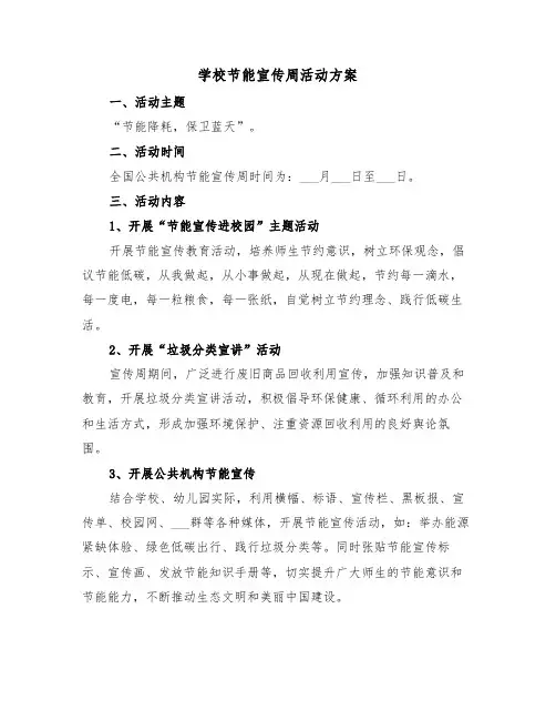 学校节能宣传周活动方案（3篇）