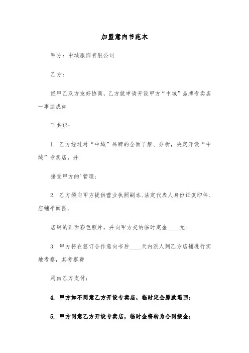 加盟意向书范本（三篇）