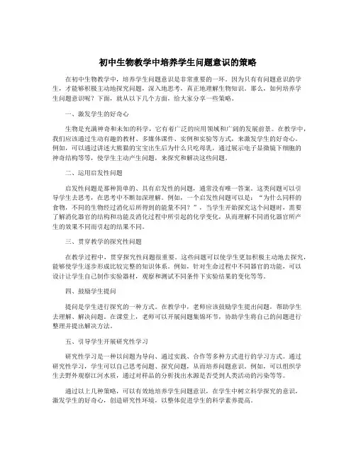 初中生物教学中培养学生问题意识的策略