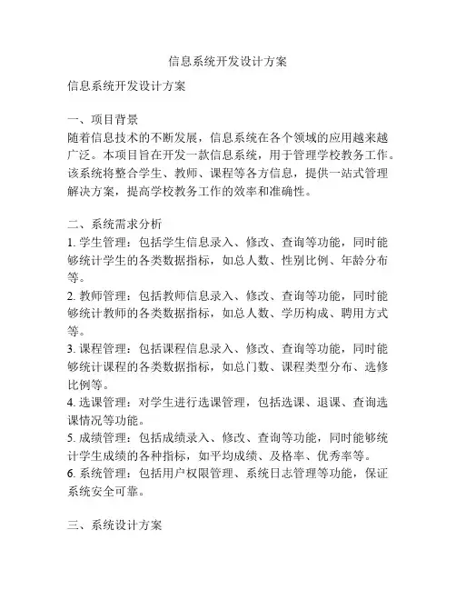 信息系统开发设计方案