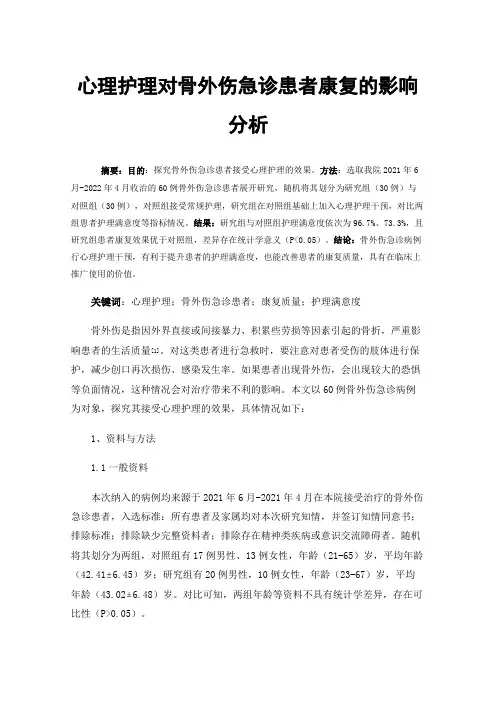 心理护理对骨外伤急诊患者康复的影响分析