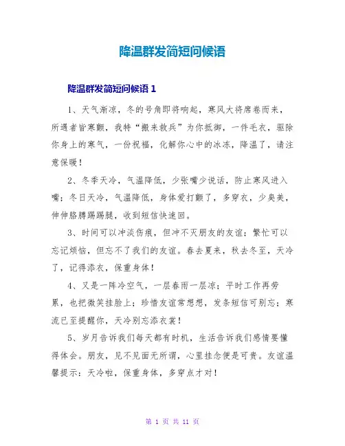 降温群发简短问候语