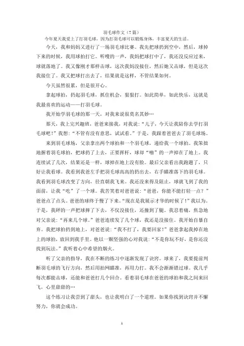 羽毛球作文(7篇)