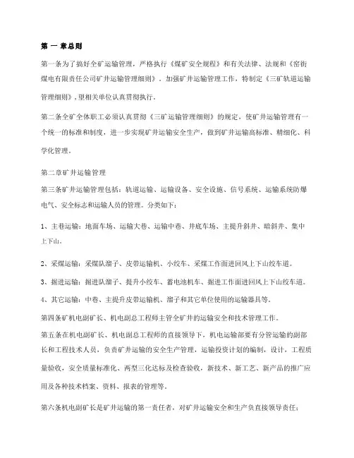 矿井轨道运输管理细则