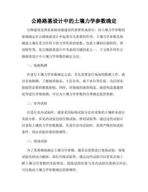 公路路基设计中的土壤力学参数确定