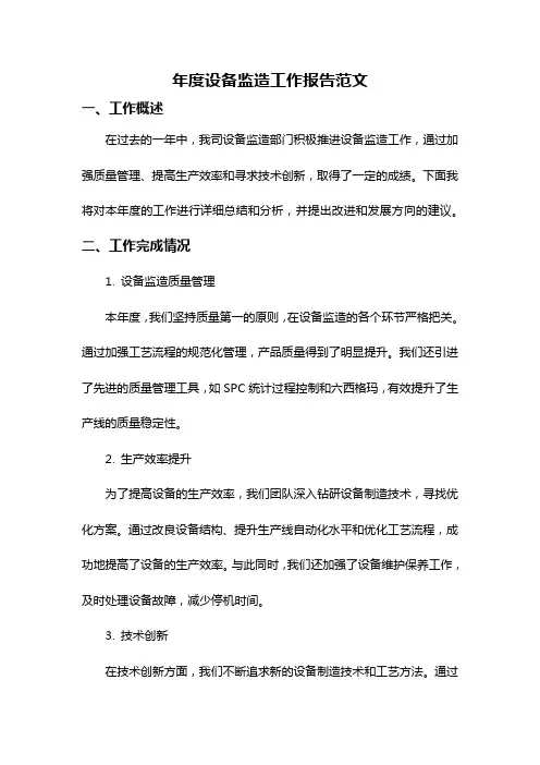 年度设备监造工作报告范文