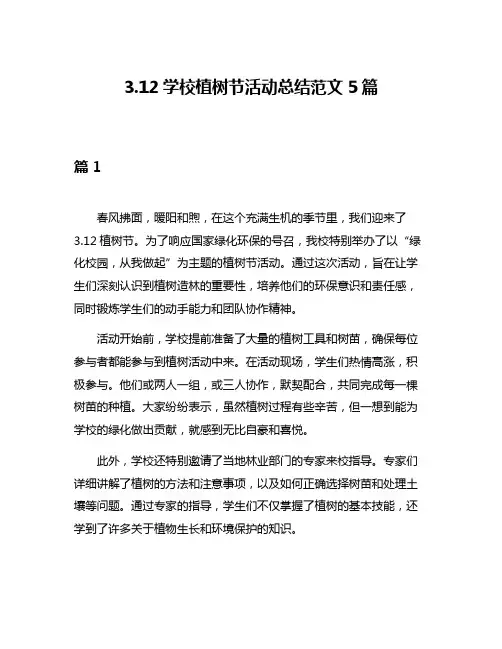 312学校植树节活动总结范文5篇