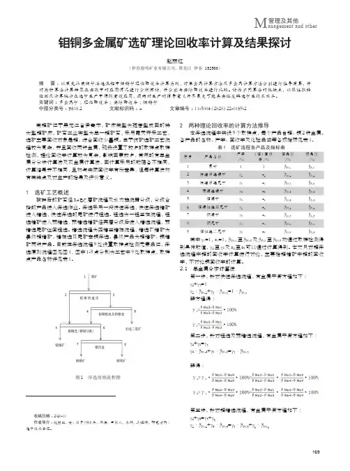钼铜多金属矿选矿理论回收率计算及结果探讨