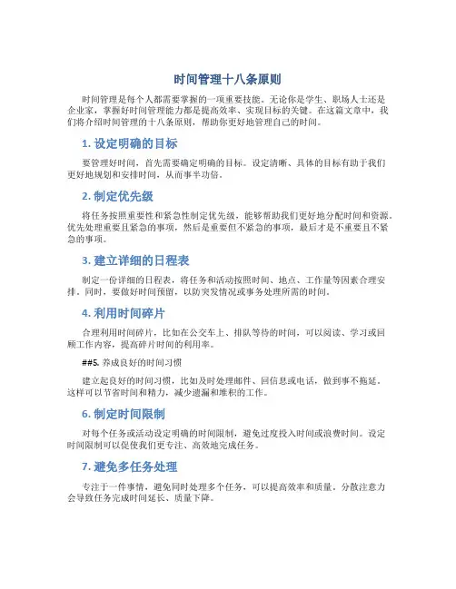 时间管理十八条原则