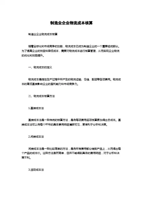 制造业企业物流成本核算