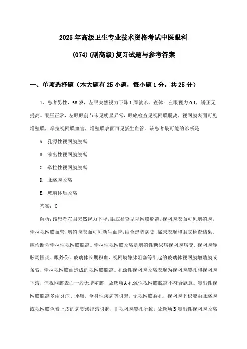 2025年高级卫生专业技术资格考试中医眼科(074)(副高级)复习试题与参考答案