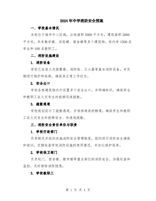 2024年中学消防安全预案