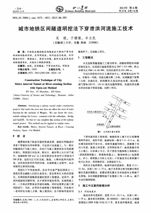 城市地铁区间隧道明挖法下穿泄洪河流施工技术