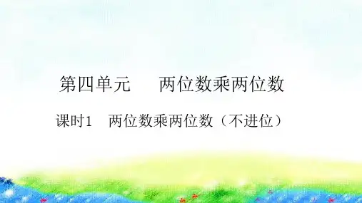 三年级下册数学习题课件第四单元课时2两位数乘两位数人教版