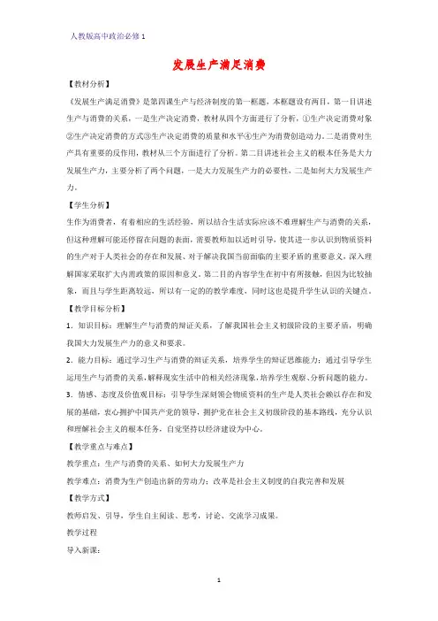 人教版高中政治必修1精品教学设计3：4.1 发展生产 满足消费教案
