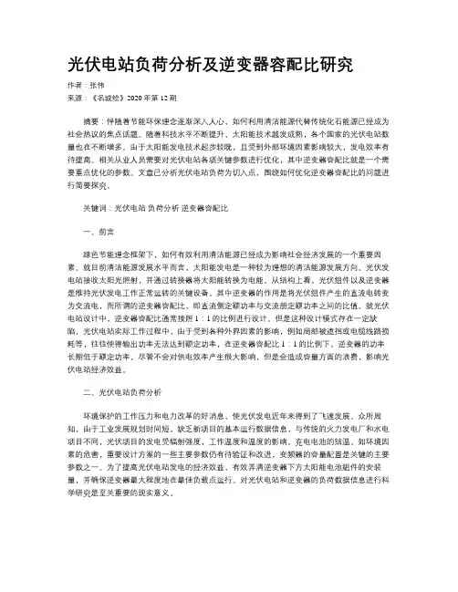光伏电站负荷分析及逆变器容配比研究