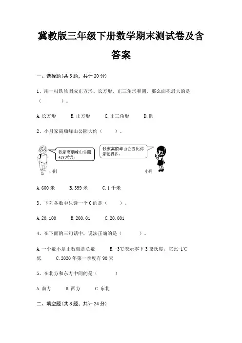 冀教版三年级下册数学期末试卷带答案