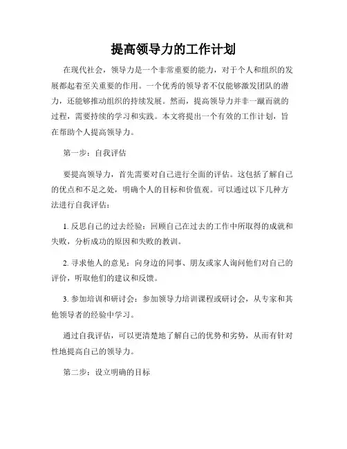 提高领导力的工作计划