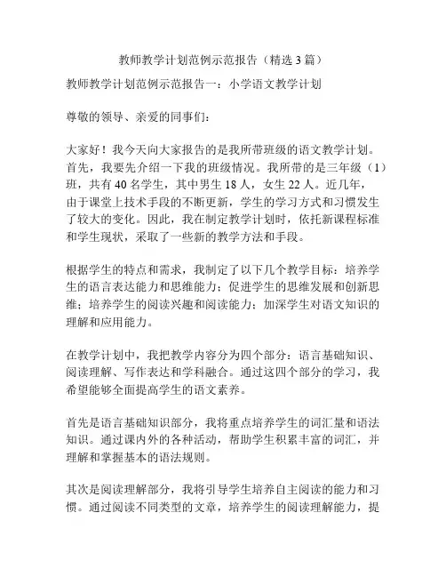 教师教学计划范例示范报告(精选3篇)