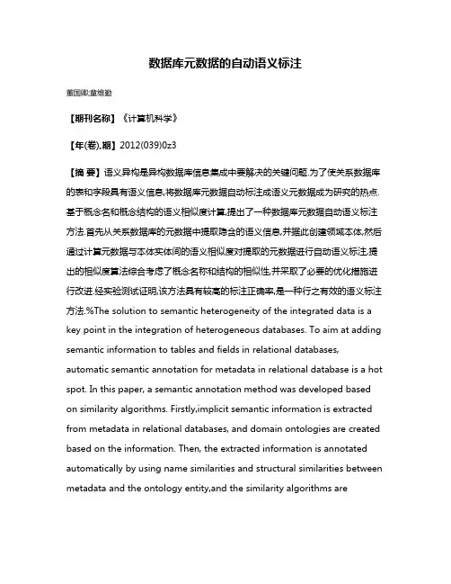 数据库元数据的自动语义标注