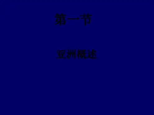 七年级地理下册第1节亚洲概述
