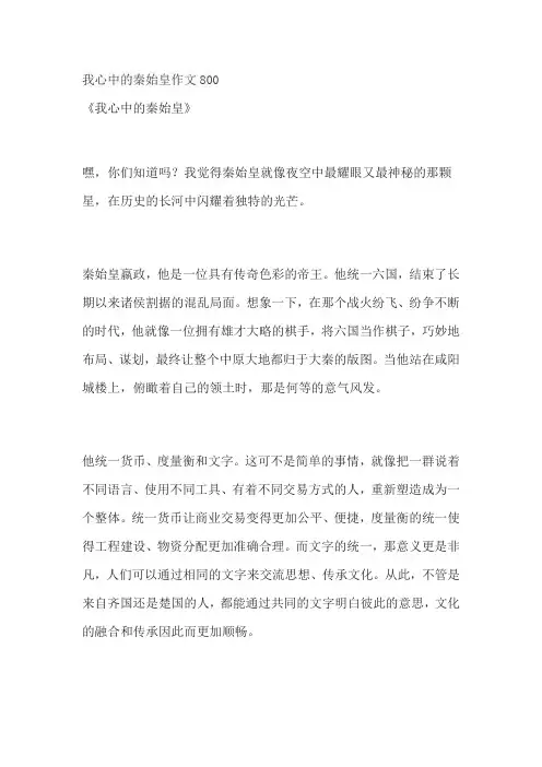 我心中的秦始皇作文800
