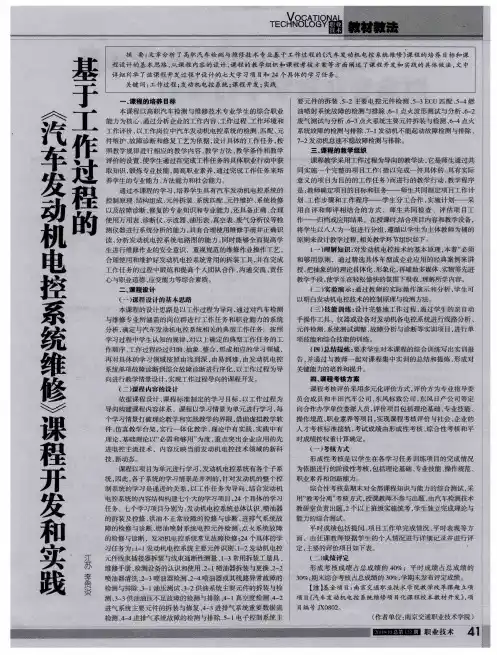 基于工作过程的《汽车发动机电控系统维修》课程开发和实践