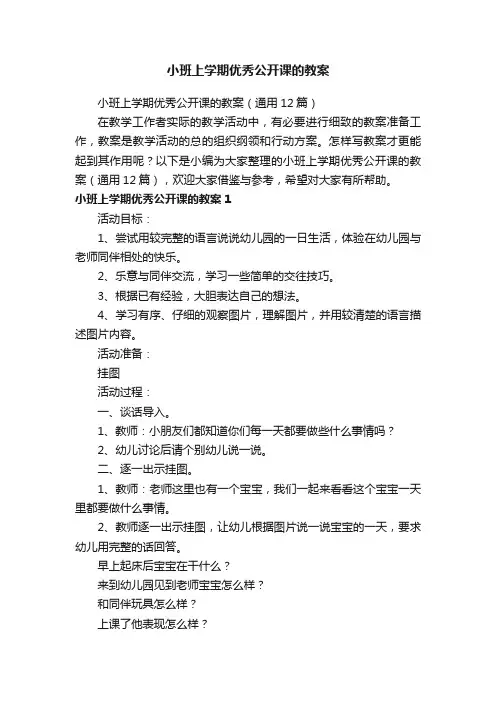 小班上学期优秀公开课的教案（通用12篇）