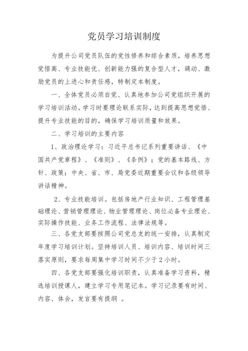 党员学习培训制度