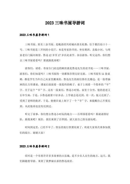 2023三味书屋导游词_1