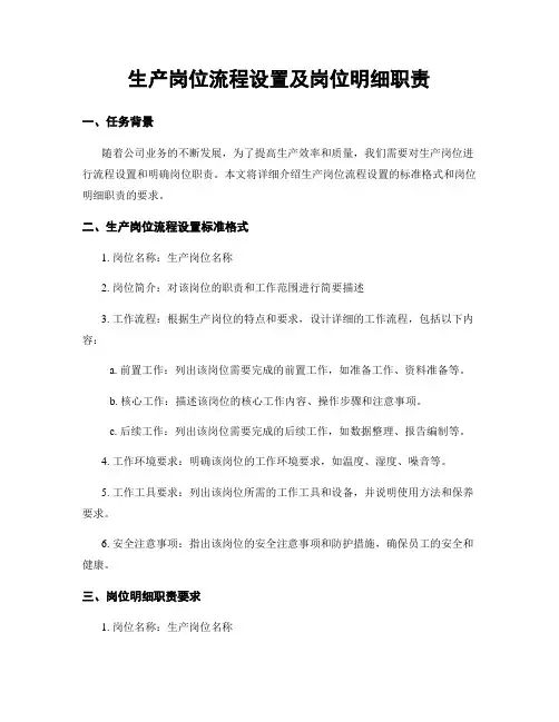 生产岗位流程设置及岗位明细职责